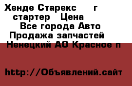 Хенде Старекс 1999г 4wd 2.5 стартер › Цена ­ 4 500 - Все города Авто » Продажа запчастей   . Ненецкий АО,Красное п.